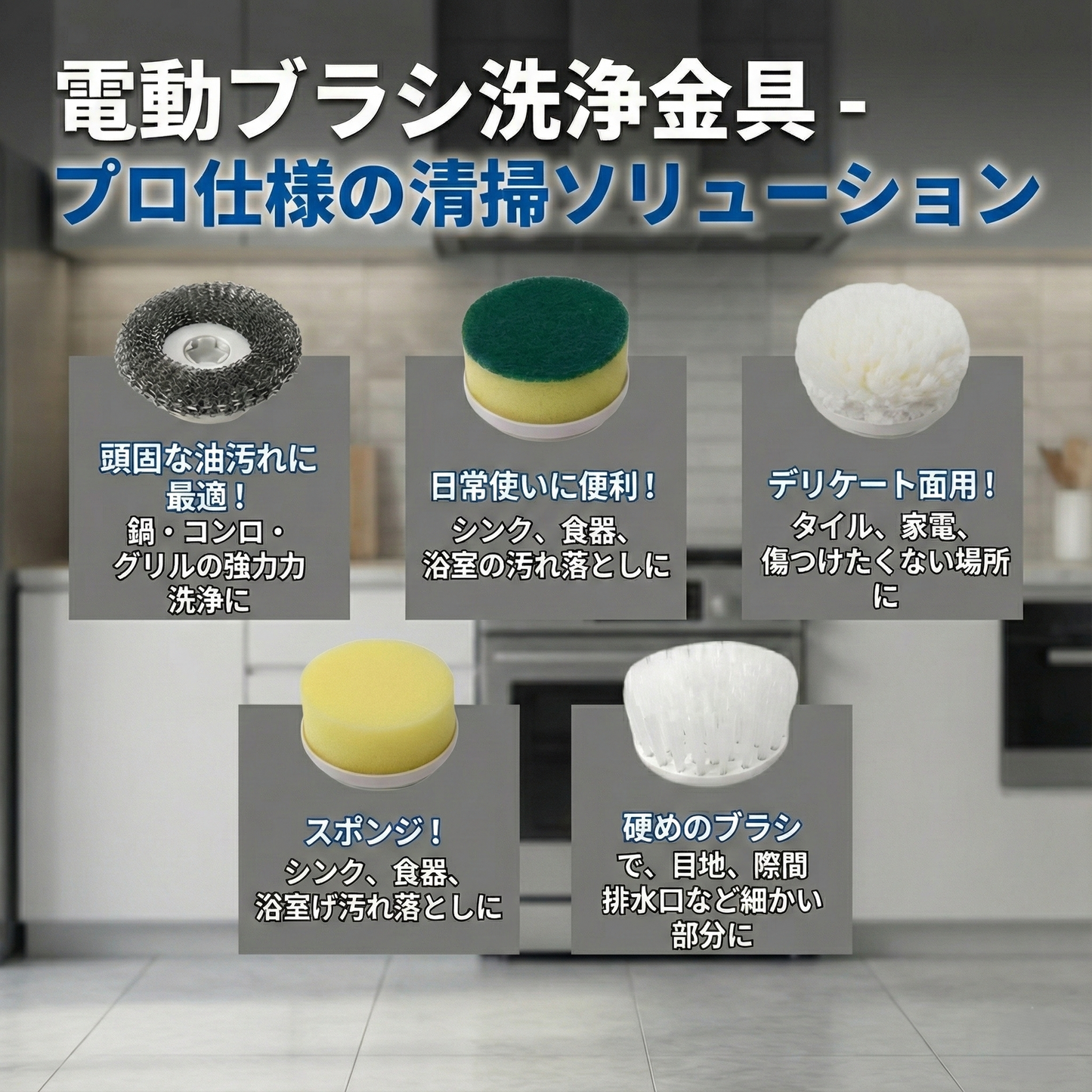 【本日終了！NO.1位 獲得】電動クリーニングブラシ 5点セット — 力いらずで家中ピカピカ